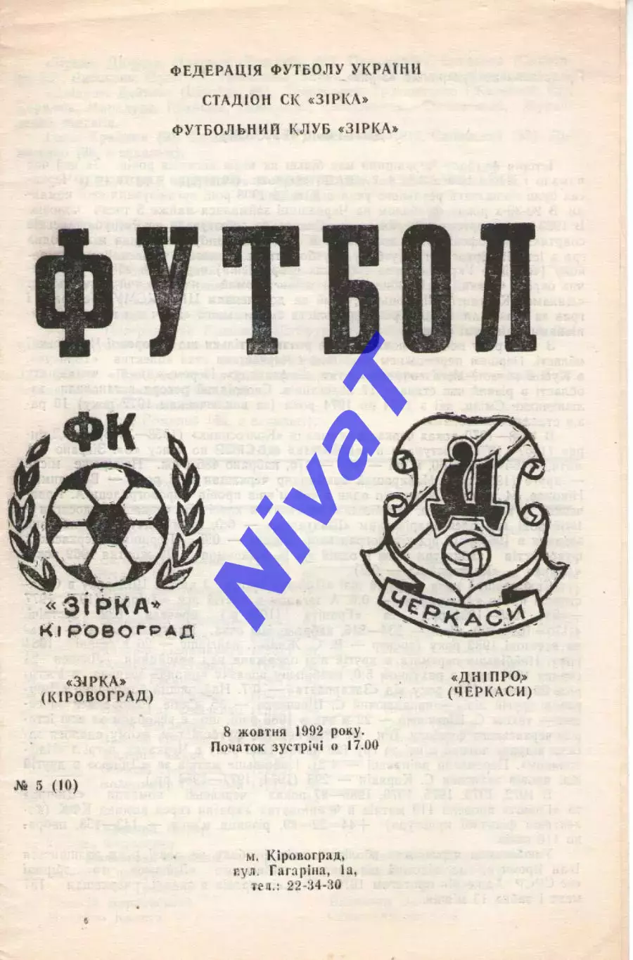 Зірка Кіровоград - Дніпро Черкаси 05.10.1992