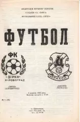 Зірка Кіровоград - Дніпро Черкаси 05.10.1992