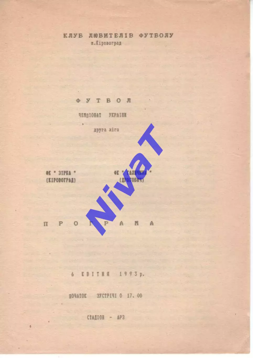Зірка Кіровоград - Галичина Дрогобич 06.04.1993
