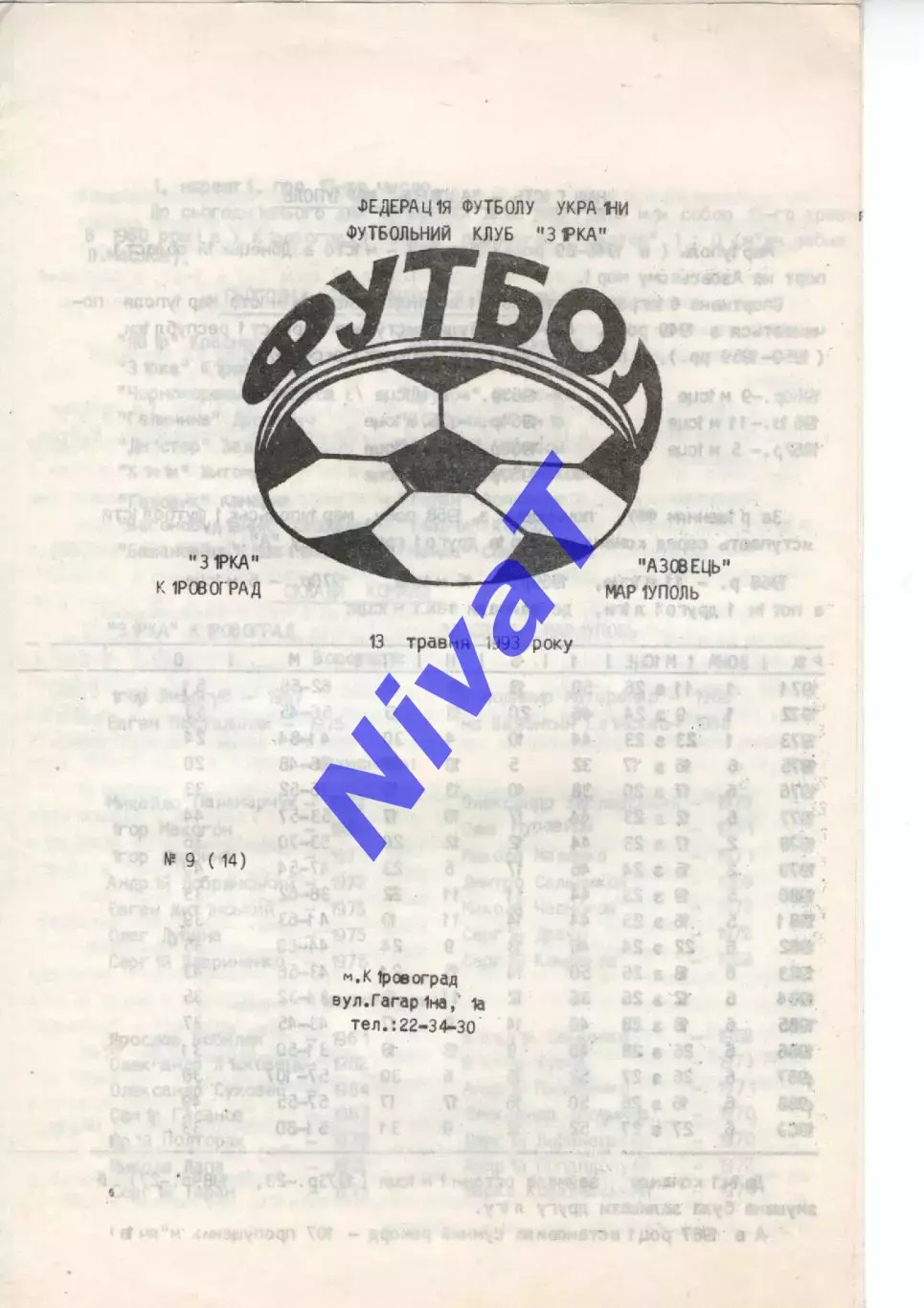 Зірка Кіровоград - Азовець Маріуполь 13.05.1993