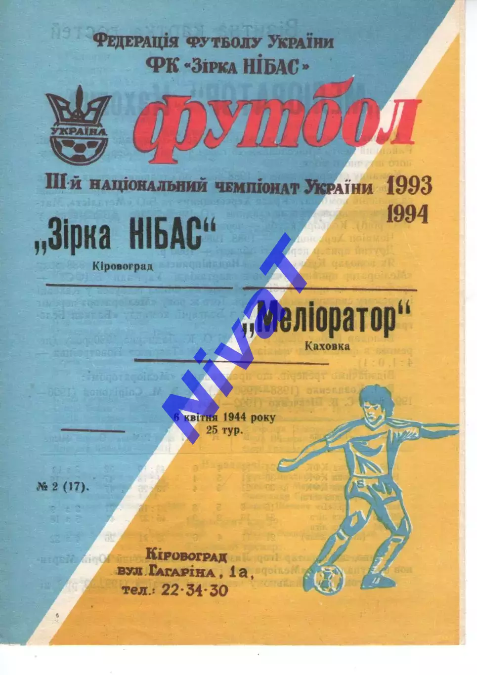 Зірка Кіровоград - Меліоратор Каховка 06.04.1994