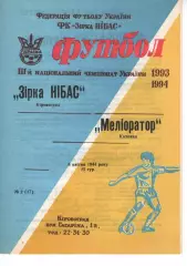 Зірка Кіровоград - Меліоратор Каховка 06.04.1994