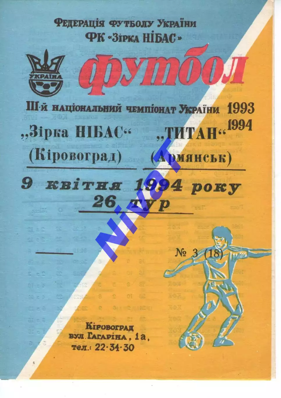 Зірка Кіровоград - Титан Армянськ 09.04.1994