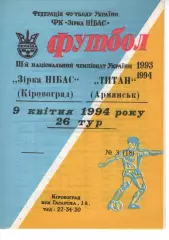 Зірка Кіровоград - Титан Армянськ 09.04.1994