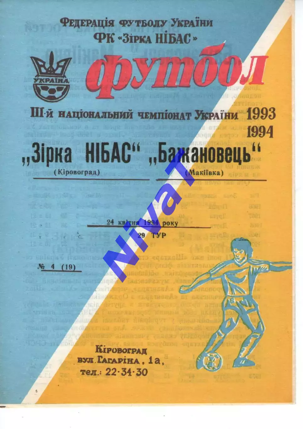 Зірка Кіровоград - Бажановець Макіївка 24.04.1994