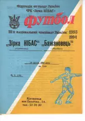 Зірка Кіровоград - Бажановець Макіївка 24.04.1994