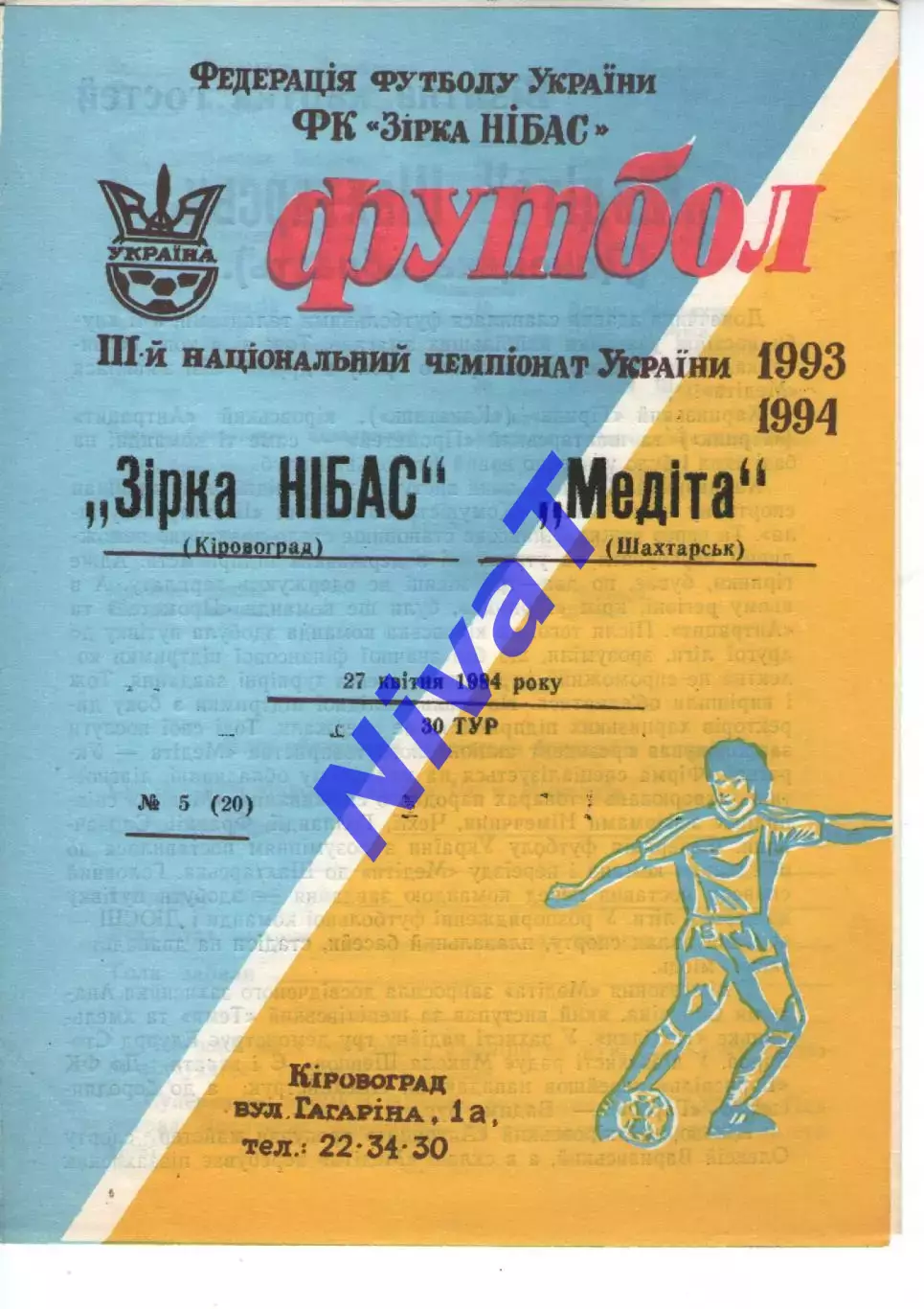 Зірка Кіровоград - Медіта Шахтарськ 27.04.1994