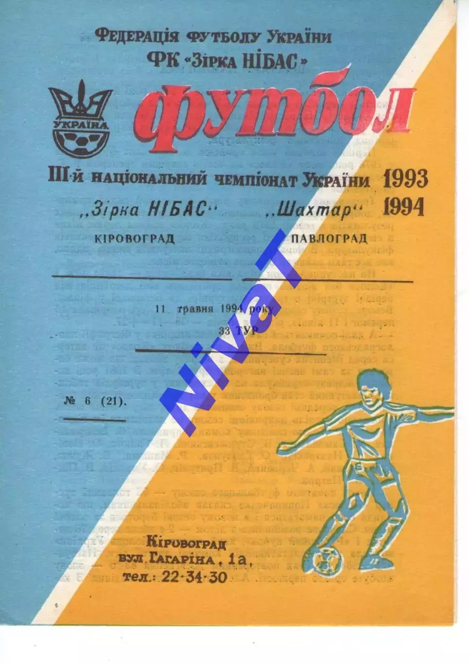 Зірка Кіровоград - Шахтар Павлоград 11.05.1994