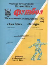 Зірка Кіровоград - Металург Костянтинівка 14.05.1994