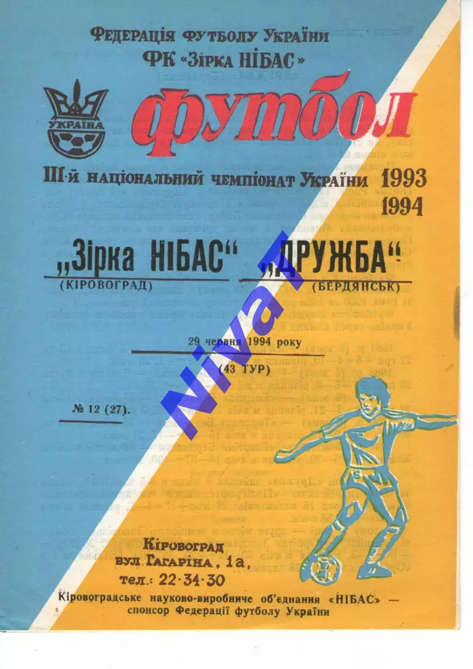 Зірка Кіровоград - Дружба Бердянськ 29.06.1994