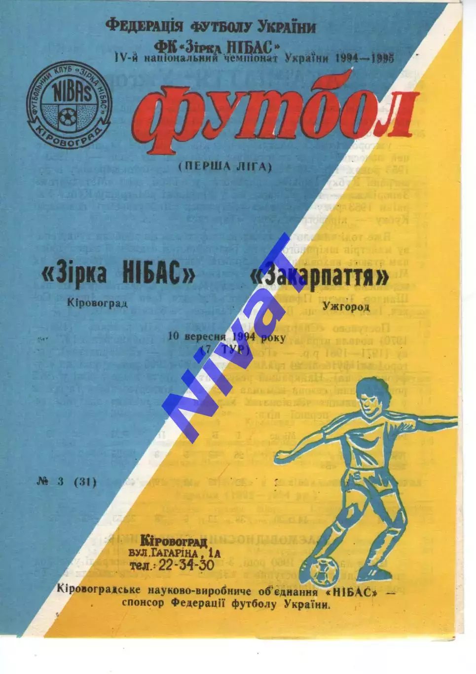 Зірка Кіровоград - Закарпаття Ужгород 10.09.1994