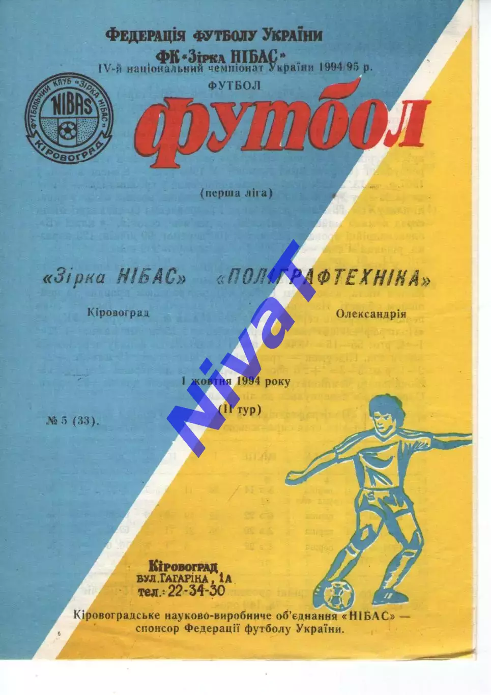 Зірка Кіровоград - Поліграфтехніка Олександрія 01.10.1994