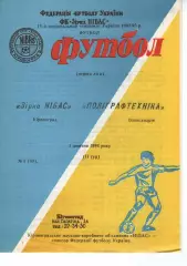Зірка Кіровоград - Поліграфтехніка Олександрія 01.10.1994