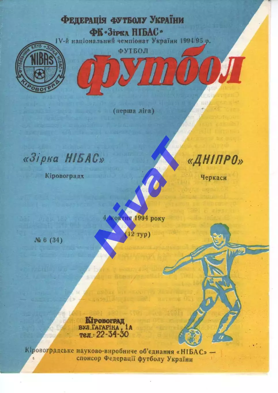 Зірка Кіровоград - Дніпро Черкаси 04.10.1994