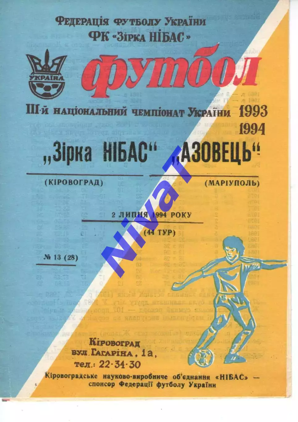 Зірка Кіровоград - Азовець Маріуполь 02.07.1994