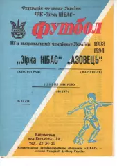 Зірка Кіровоград - Азовець Маріуполь 02.07.1994