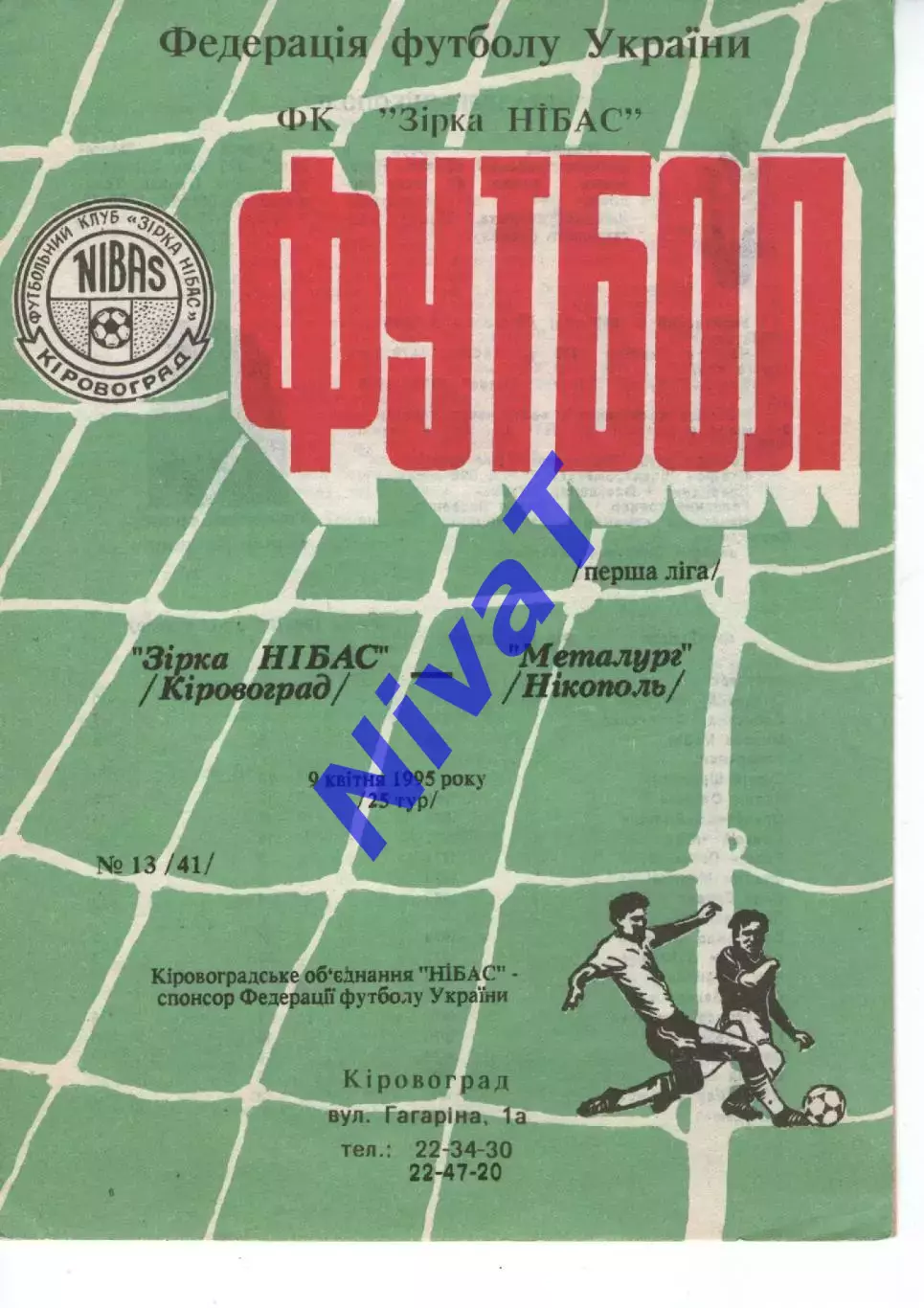 Зірка Кіровоград - Металург Нікополь 09.04.1995