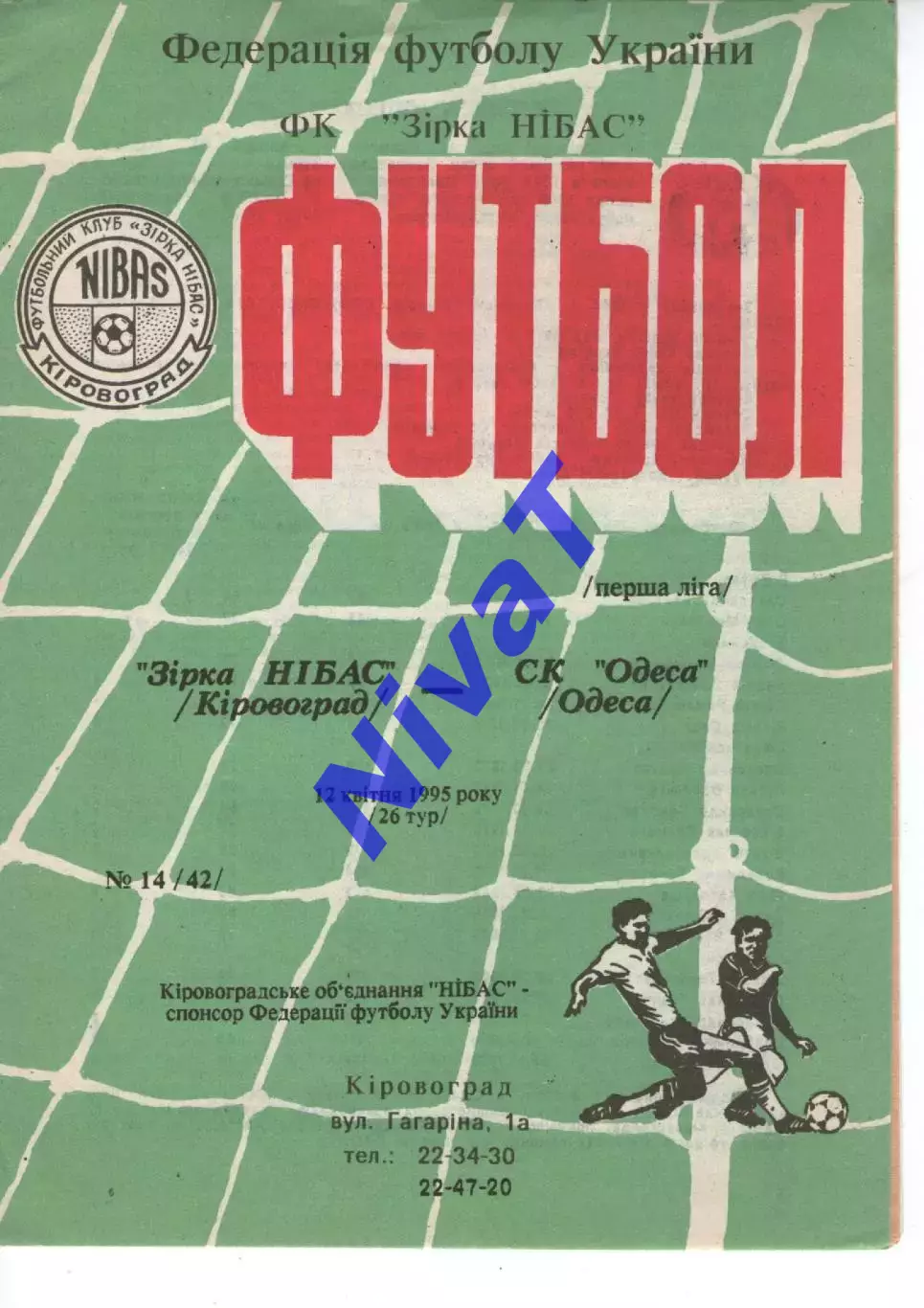 Зірка Кіровоград - СК Одеса 12.04.1995