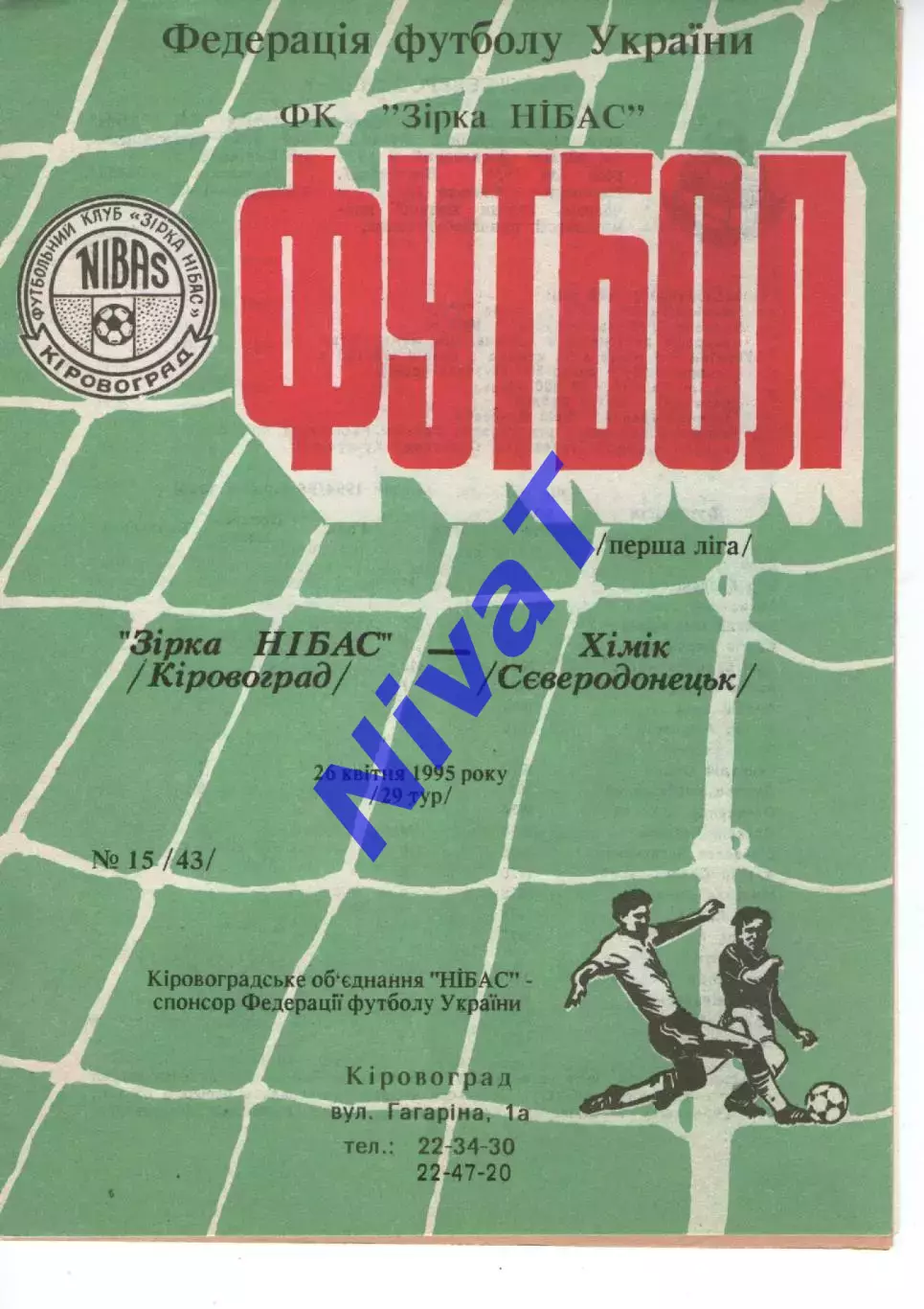 Зірка Кіровоград - Хімік Сєвєродонецьк 26.04.1995
