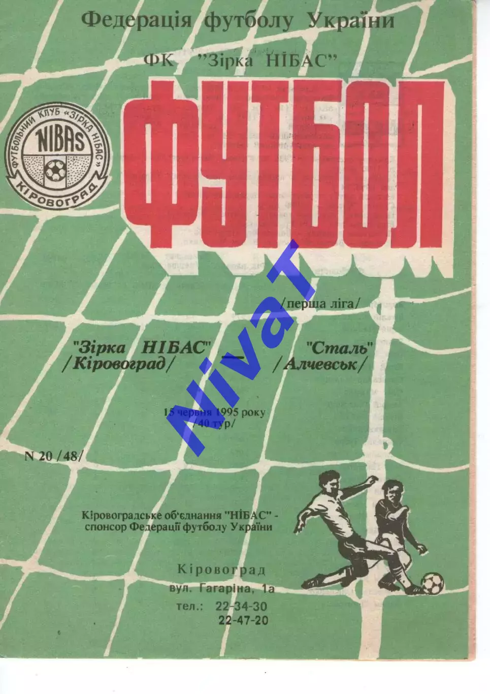 Зірка Кіровоград - Сталь Алчевськ 15.06.1995