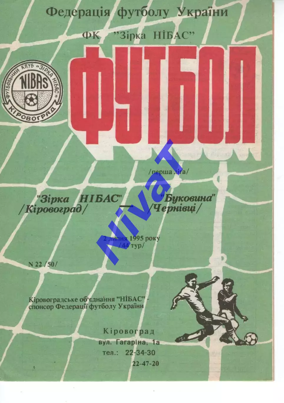 Зірка Кіровоград - Буковина Чернівці 02.07.1995