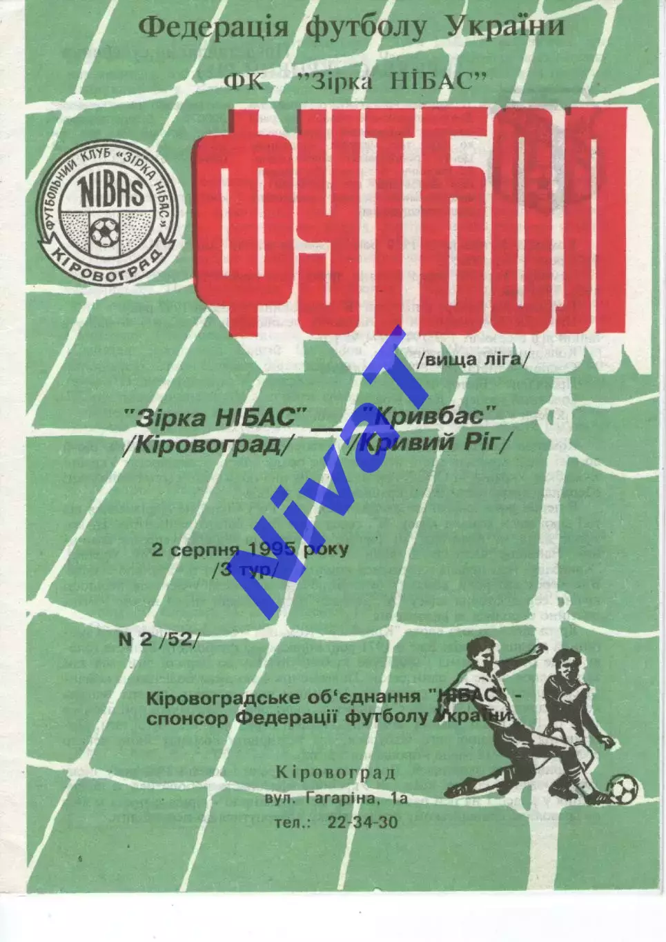 Зірка Кіровоград - Кривбас Кривий Ріг 02.08.1995