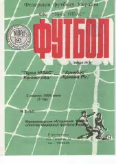 Зірка Кіровоград - Кривбас Чернівці 02.08.1995