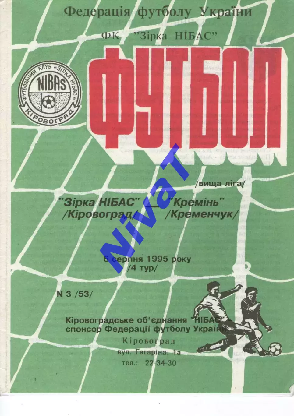 Зірка Кіровоград - Кремінь Кременчук 06.08.1995