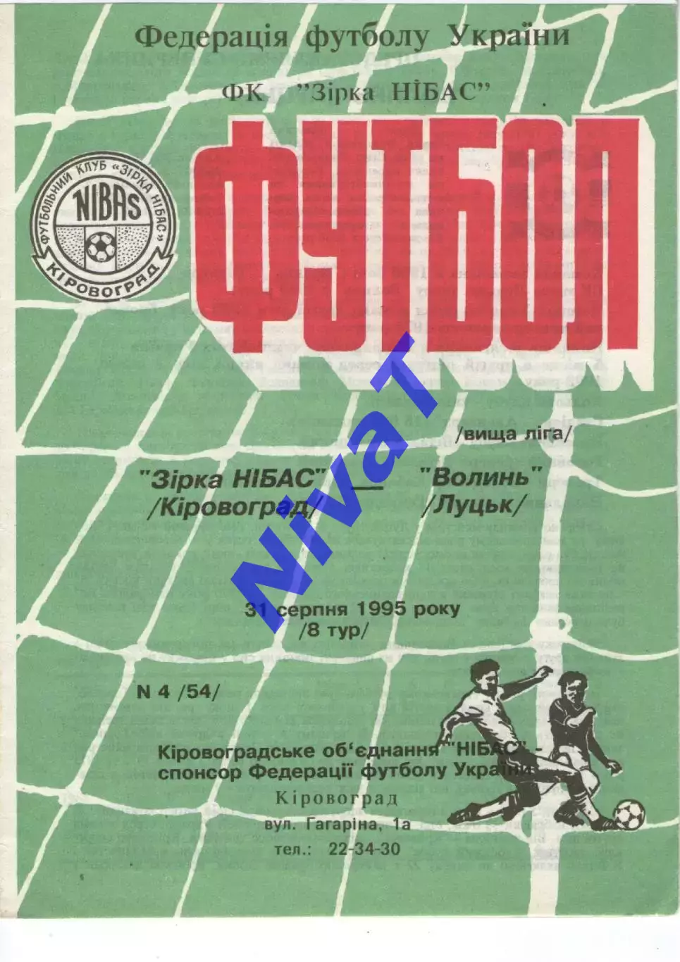 Зірка Кіровоград - Волинь Луцьк 31.08.1995