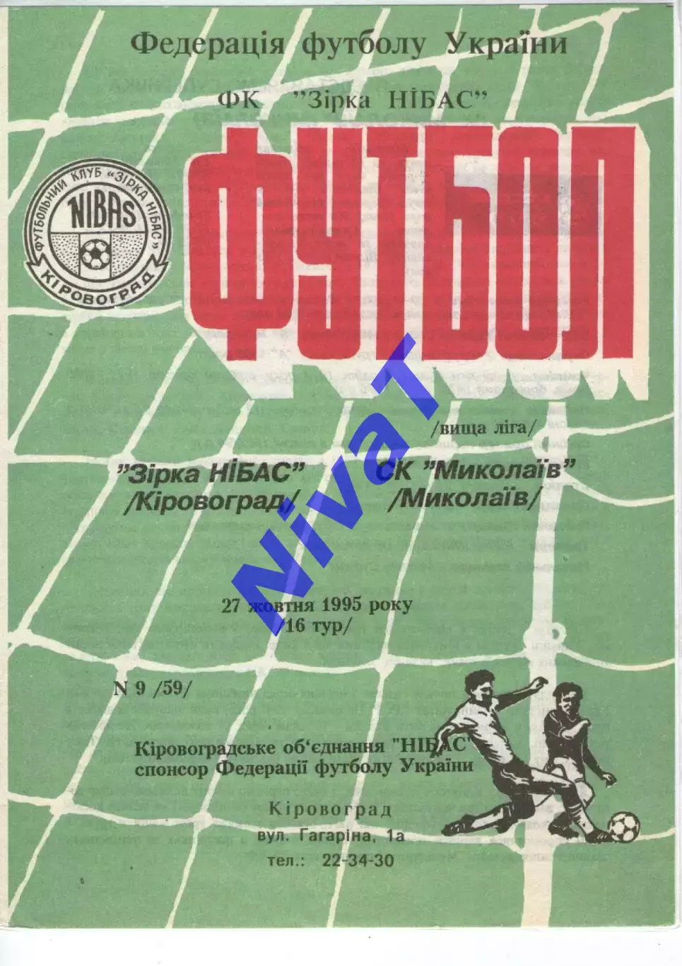 Зірка Кіровоград - СК Миколаїв 27.10.1995