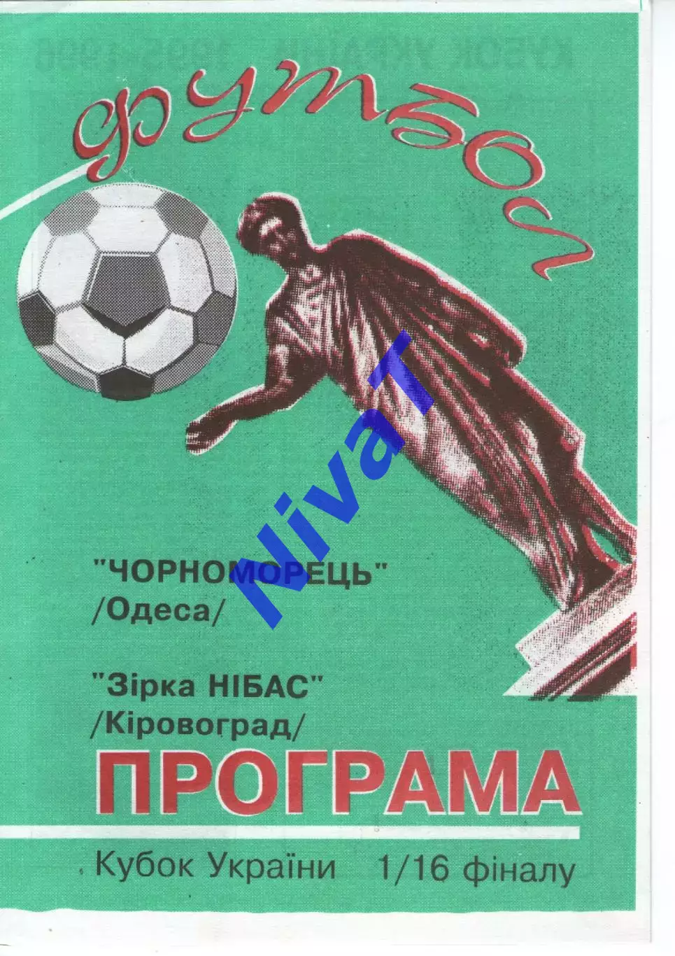 Зірка Кіровоград - Чорноморець Одеса 03.03.1996