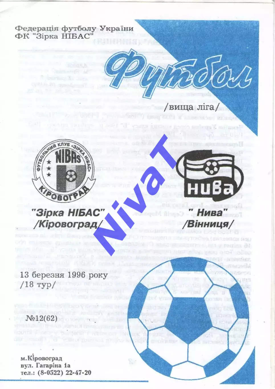 Зірка Кіровоград - Нива Вінниця 13.03.1996