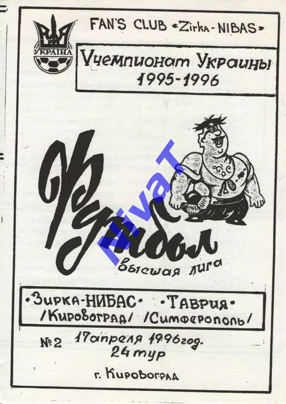Зірка Кіровоград - Таврія Сімферополь 17.04.1996 #2