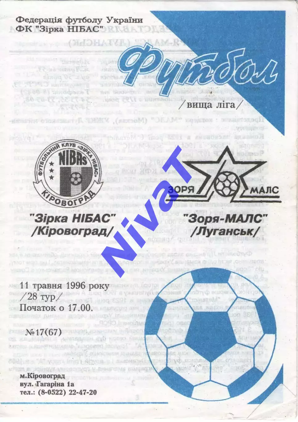 Зірка Кіровоград - Зоря-Малс Луганськ 11.05.1996
