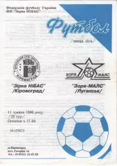 Зірка Кіровоград - Зоря-Малс Луганськ 11.05.1996