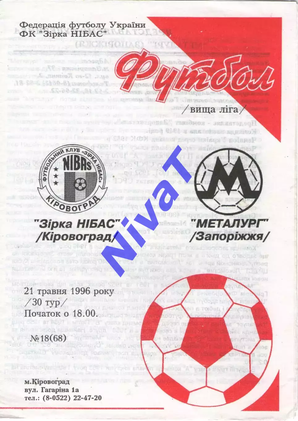 Зірка Кіровоград - Металург Запоріжжя 21.05.1996