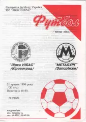 Зірка Кіровоград - Металург Запорыжжя 21.05.1996