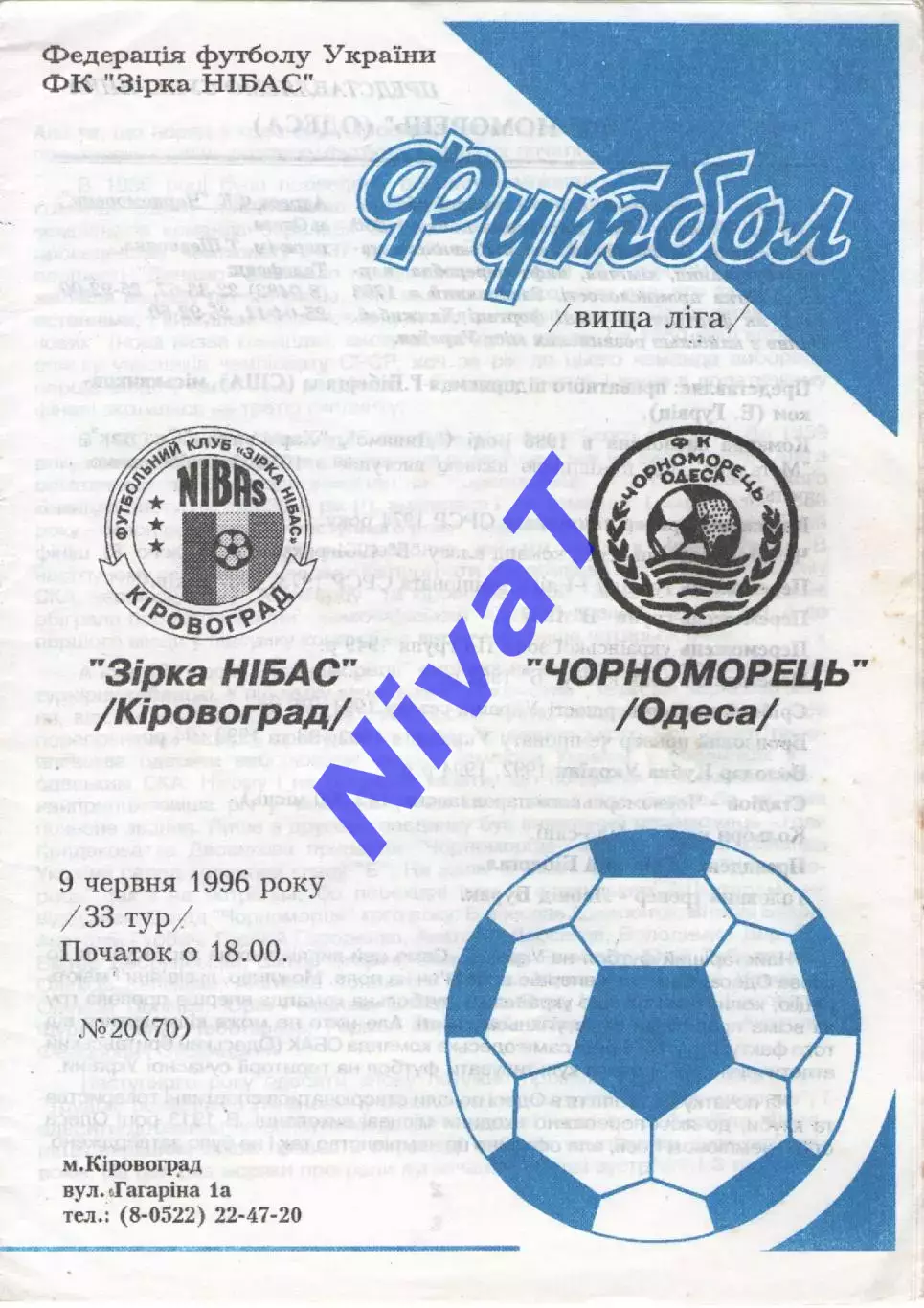 Зірка Кіровоград - Чорноморець Одеса 09.06.1996