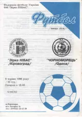 Зірка Кіровоград - Чорноморець Одеса 09.06.1996