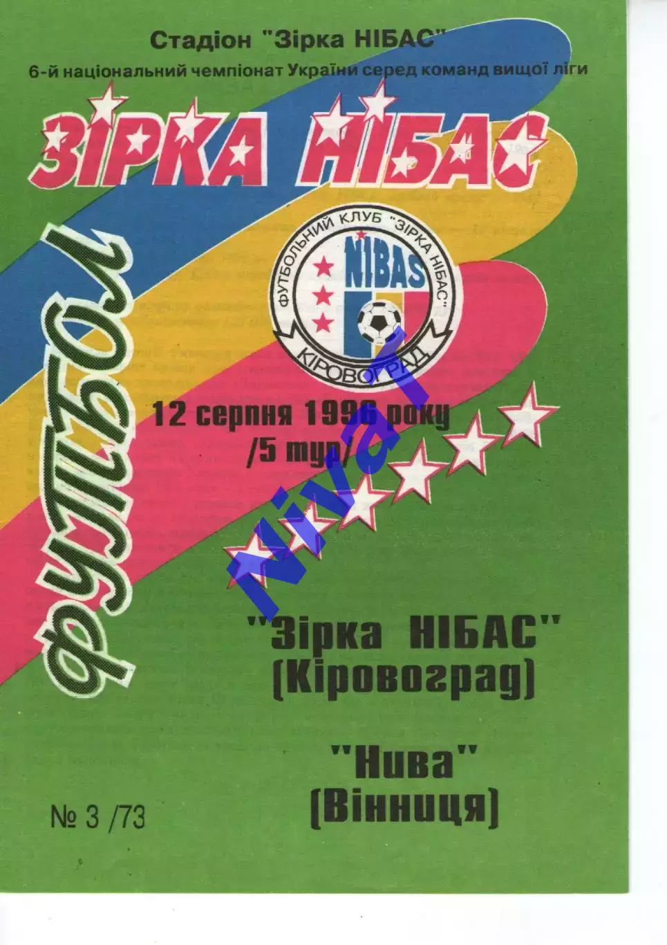 Зірка Кіровоград - Нива Вінниця 12.08.1996