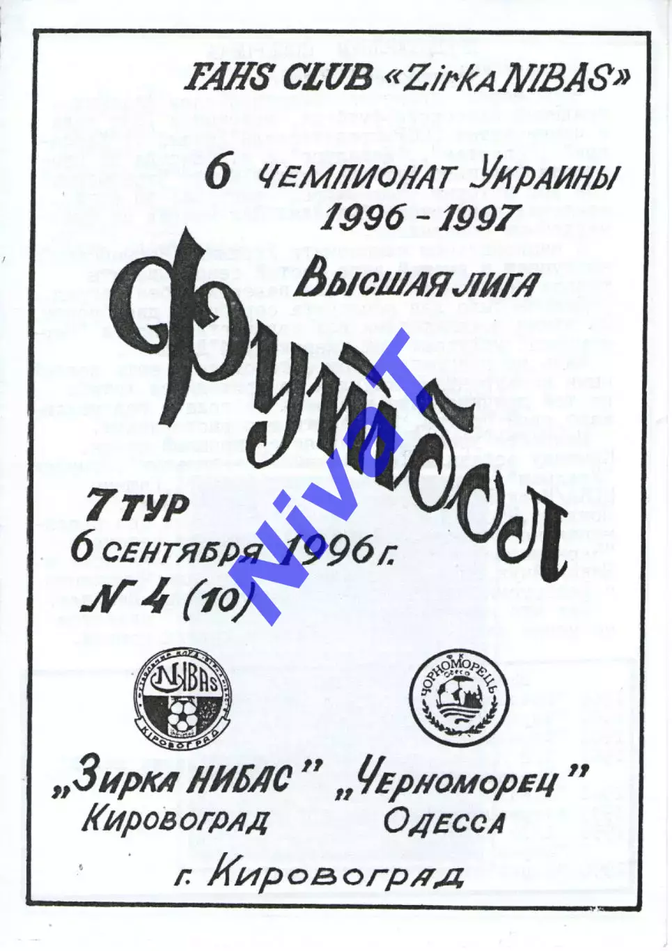 Зірка Кіровоград - Чорноморець Одеса 06.09.1996