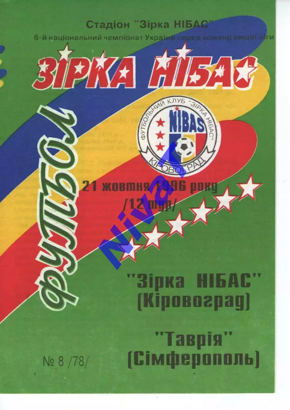 Зірка Кіровоград - Таврія Сімферополь 21.10.1996