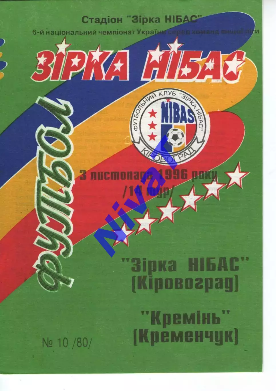 Зірка Кіровоград - Кремінь Кременчук 03.11.1996