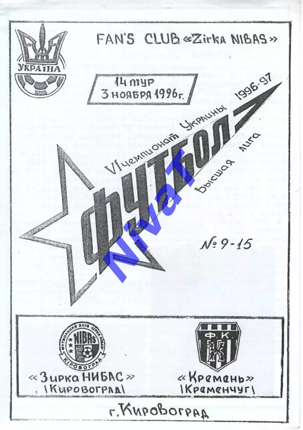 Зірка Кіровоград - Кремінь Кременчук 03.11.1996 №2