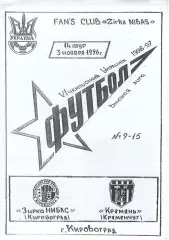 Зірка Кіровоград - Кремінь Кременчук 03.11.1996 №2