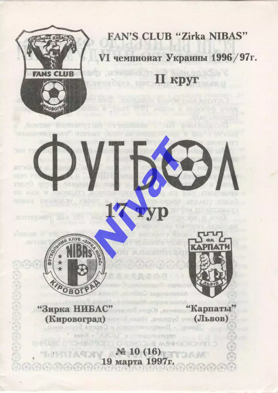 Зірка Кіровоград - Карпати Львів 19.03.1997