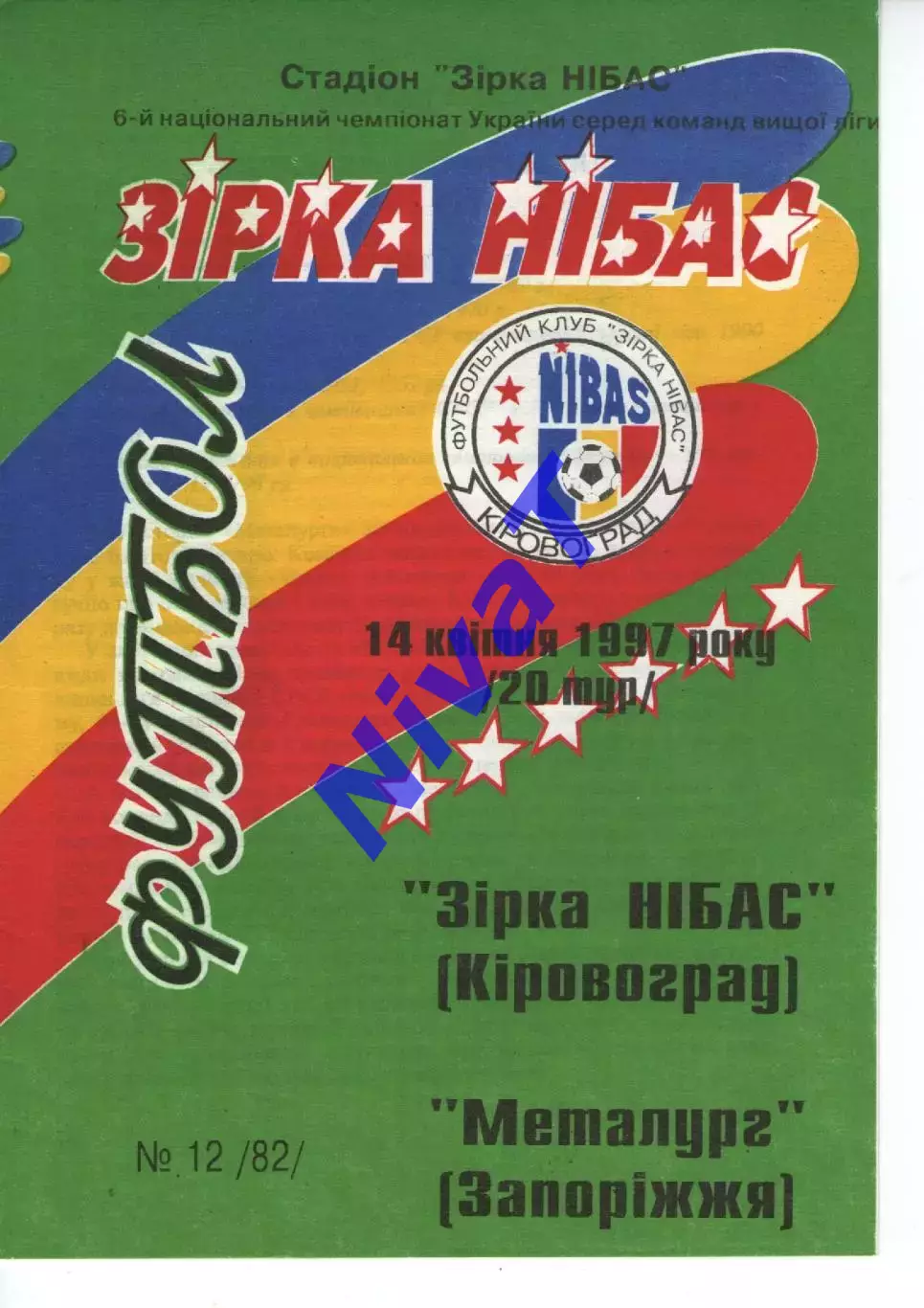 Зірка Кіровоград - Металург Запоріжжя 14.04.1997