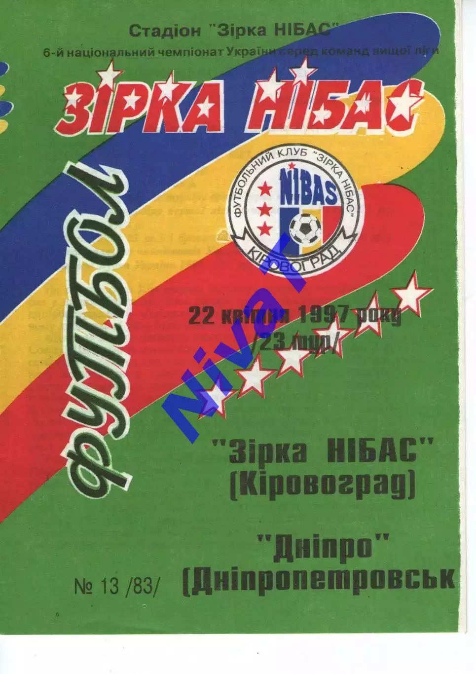 Зірка Кіровоград - Дніпро Дніпропетровськ 22.04.1997