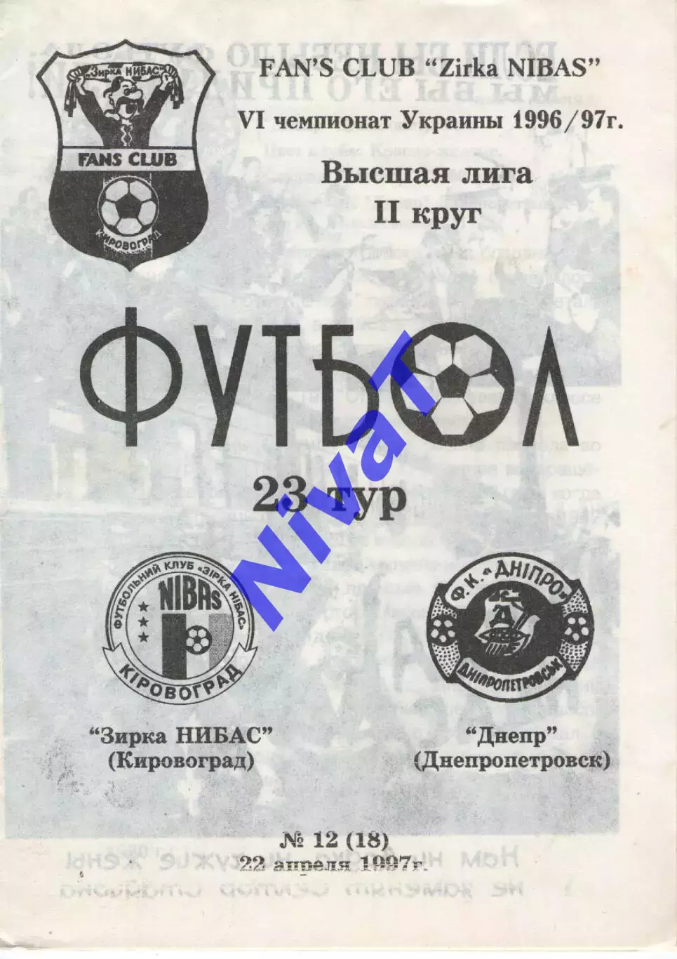Зірка Кіровоград - Дніпро Дніпропетровськ 22.04.1997 #2