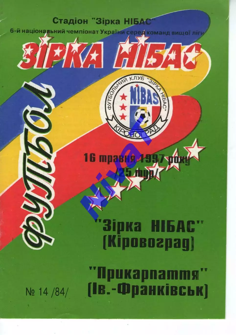 Зірка Кіровоград - Прикарпаття Івано-Франківськ 16.05.1997